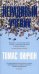 Обложка книги «Нерадивый ученик» — Пинчон Томас, ISBN 9785389220898