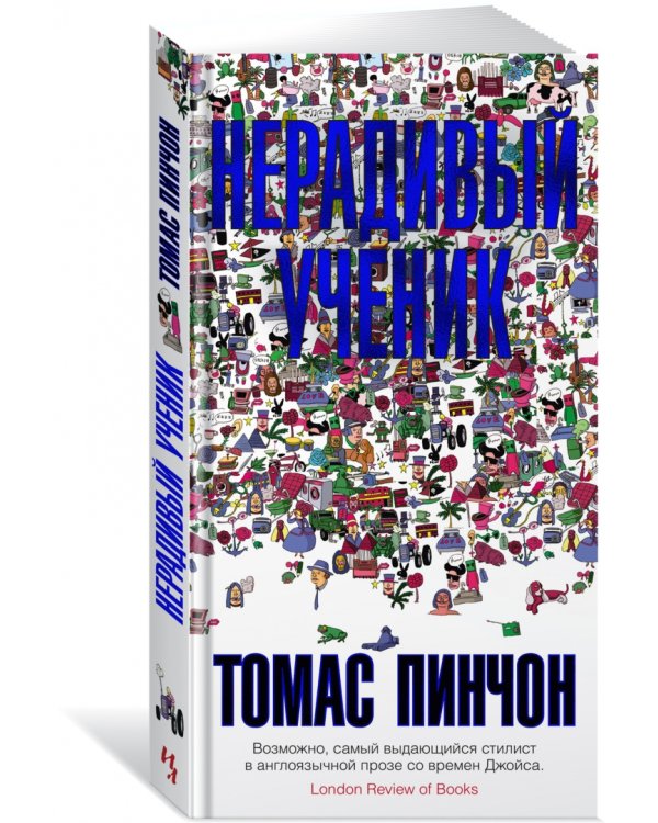 Дополнительное изображение книги «Нерадивый ученик»