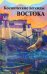 Космические легенды Востока