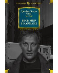 Весь мир в кармане