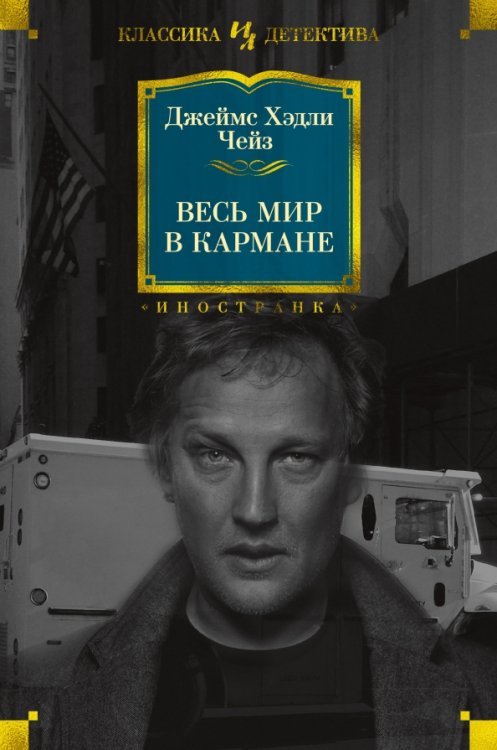 Иностранная литература. Классика детектива Весь мир в кармане