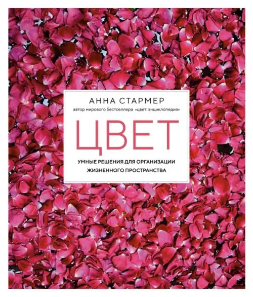 Цвет.Умные решения для организации жизненного пространства