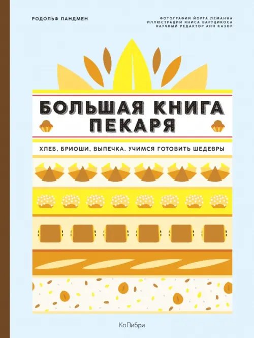 Большая книга пекаря:хлеб,бриоши,выпечка.Учимся готовить шедевры
