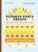 Большая книга пекаря:хлеб,бриоши,выпечка.Учимся готовить шедевры