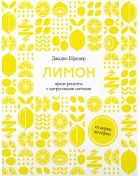 Лимон. От корки до корки. Яркие рецепты с цитрусовыми нотками
