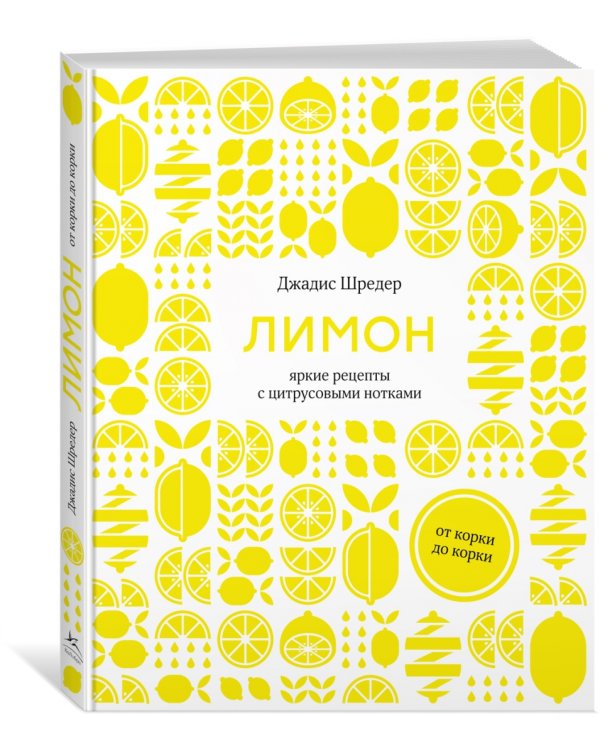 Лимон. От корки до корки. Яркие рецепты с цитрусовыми нотками