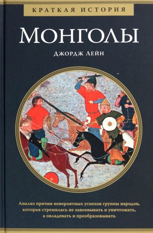 Исторический интерес Монголы. Краткая история