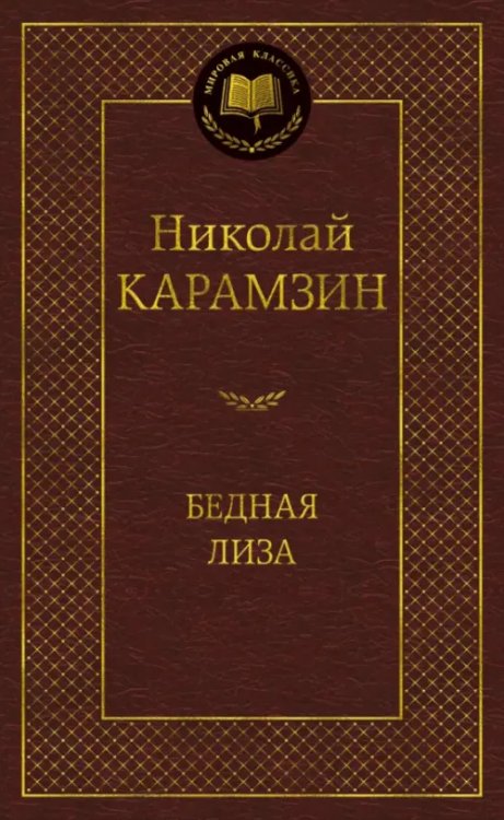 Бедная Лиза