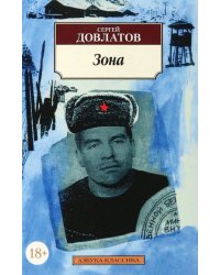 Зона: (Записки надзирателя)