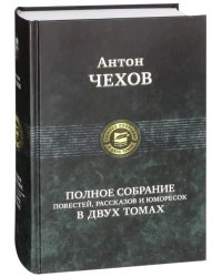 Полное собрание повестей, рассказов и юморесок в 2 томах. Том 1 