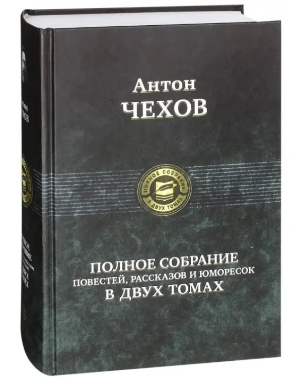 Полное собрание повестей, рассказов и юморесок в 2 томах. Том 1
