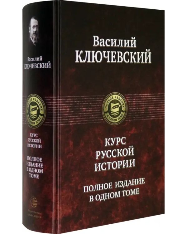 Дополнительное изображение книги «Курс русской истории. Полное издание в одном томе»