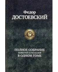 Полное собрание повестей и рассказов в одном томе