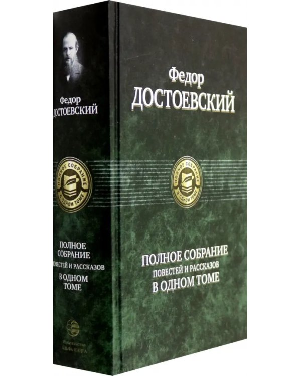 Дополнительное изображение книги «Полное собрание повестей и рассказов в одном томе»