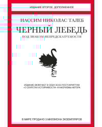 Черный лебедь. Под знаком непредсказуемости