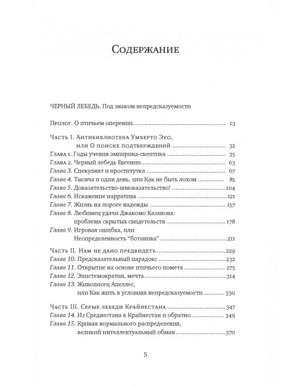 Черный лебедь. Под знаком непредсказуемости
