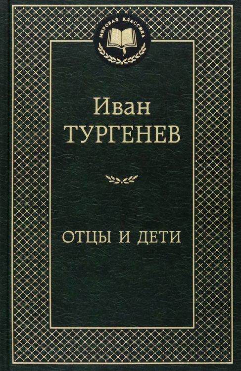 Обложка книги «Отцы и дети» — Тургенев И., ISBN 9785389049963