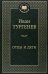 Обложка книги «Отцы и дети» — Тургенев И., ISBN 9785389049963