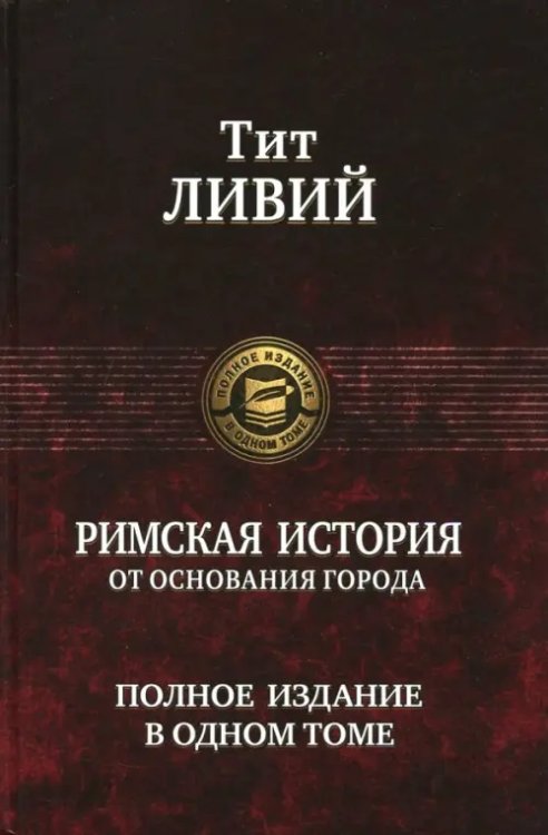 Полное издание в одном томе Римская история от основания города. Полное издание в одном томе