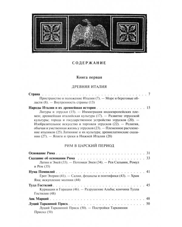 Рим. Полное издание в одном томе