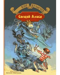 Излучатель доброты. Сыщик Алиса. Планета для тиранов