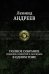 Полное собрание романов, повестей и рассказов в одном томе
