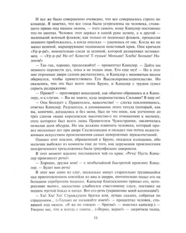 Сильвия и Бруно
