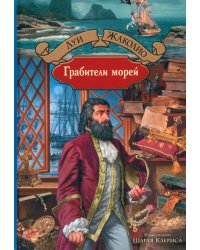 Грабители морей