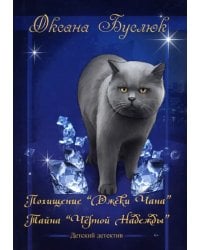 Похищение "Джеки Чана". Тайна "Черной Надежды"