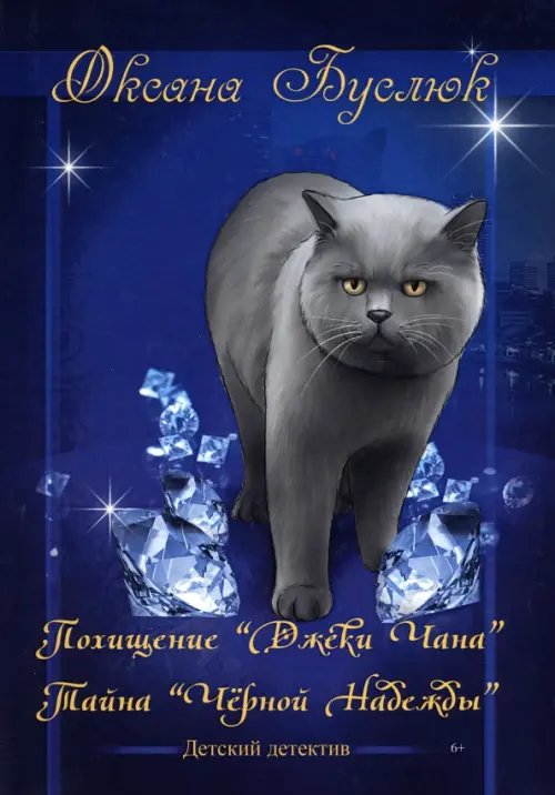 Похищение "Джеки Чана". Тайна "Черной Надежды"