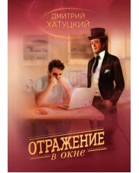 Отражение в окне