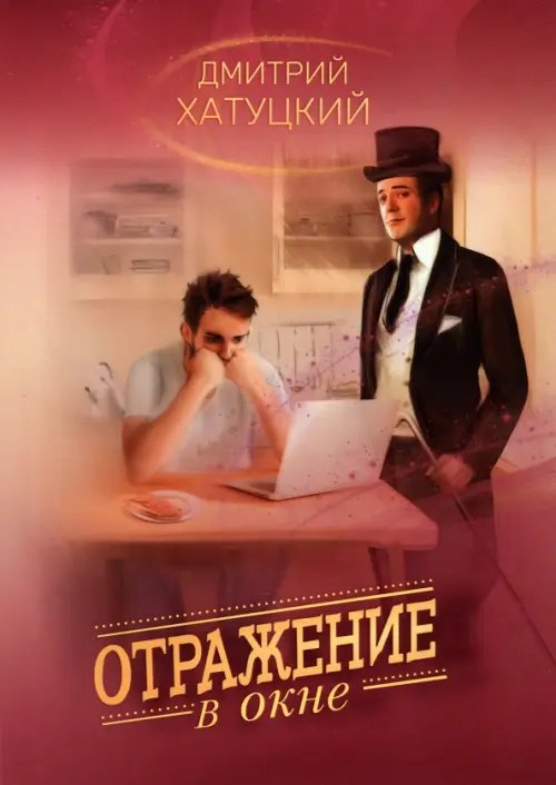 Отражение в окне Отражение в окне