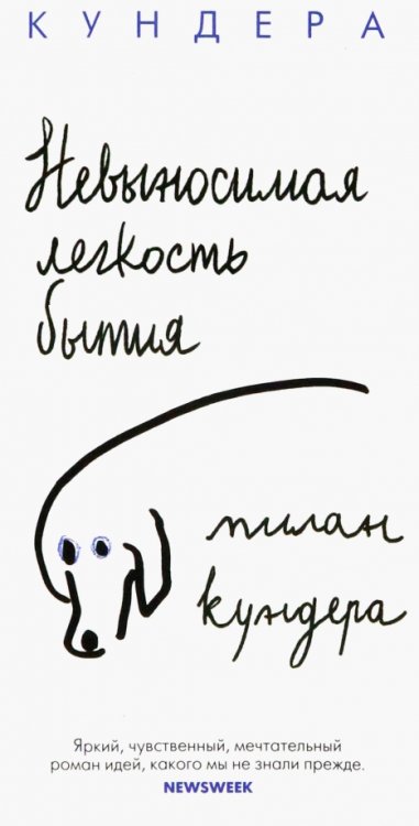 Невыносимая легкость бытия