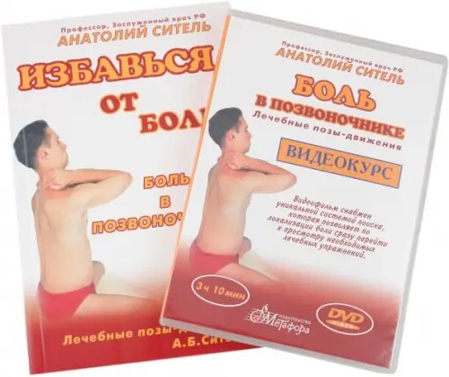 Избавься от боли Избавься от боли. Боль в позвоночнике + DVD