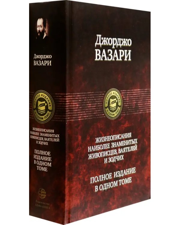 Жизнеописания наиболее знаменитых живописцев, ваятелей и зодчих. Полное издание в одном томе