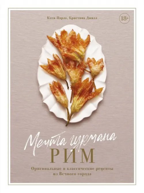 Высокая кухня Мечта гурмана. Рим. Оригинальные и классические рецепты из Вечного города