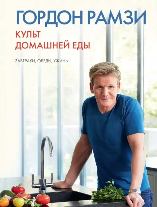 Культ домашней еды:Завтраки,обеды,ужины
