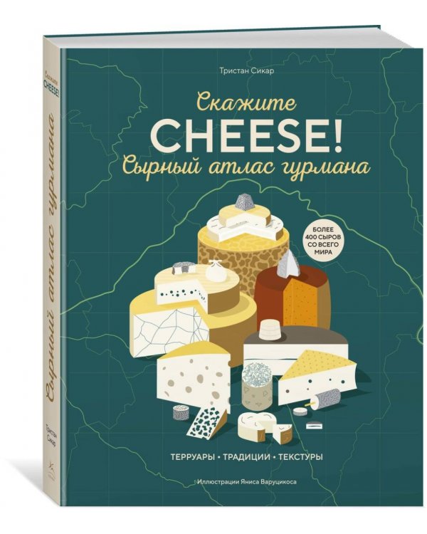 Сырный атлас гурмана. Скажите "Cheese!"
