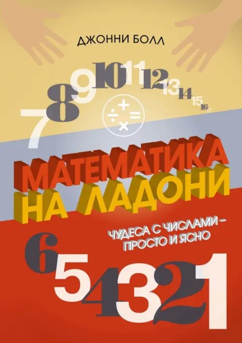 Обложка книги «Математика на ладони.Чудеса с числами-просто и ясно» — Болл Д., ISBN 9785389140820
