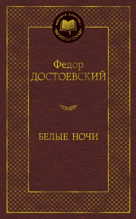 Белые ночи