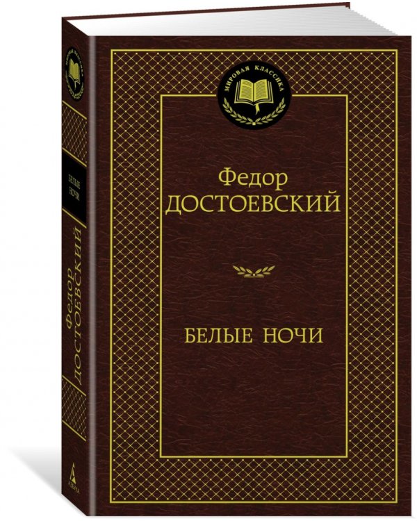 Белые ночи