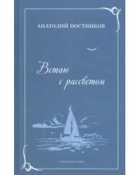 Встаю с рассветом