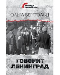 Говорит Ленинград