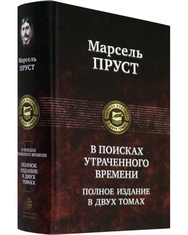 В поисках утраченного времени. В 2-х томах. Том 1. В сторону Свана. Под сенью девушек в цвету. Германт