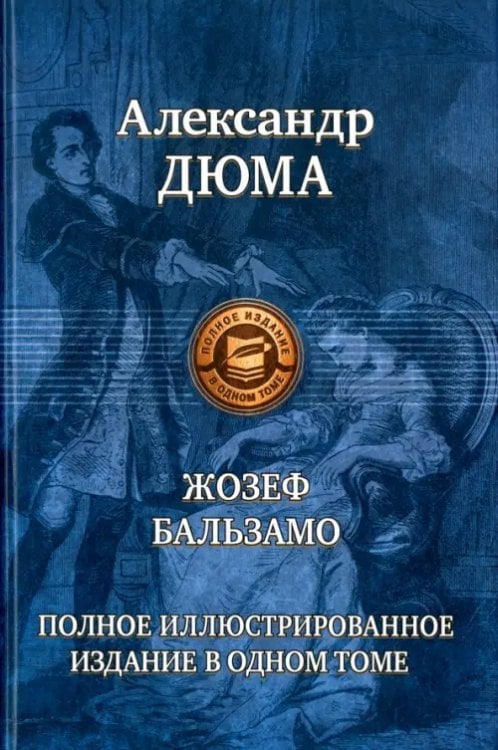 Полное иллюстрированное издание Жозеф Бальзамо. Полное иллюстрированное издание в одном томе