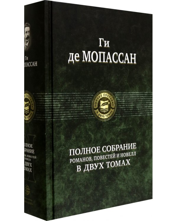 Полное собрание романов, повестей и новелл в 2-х томах. Том 2