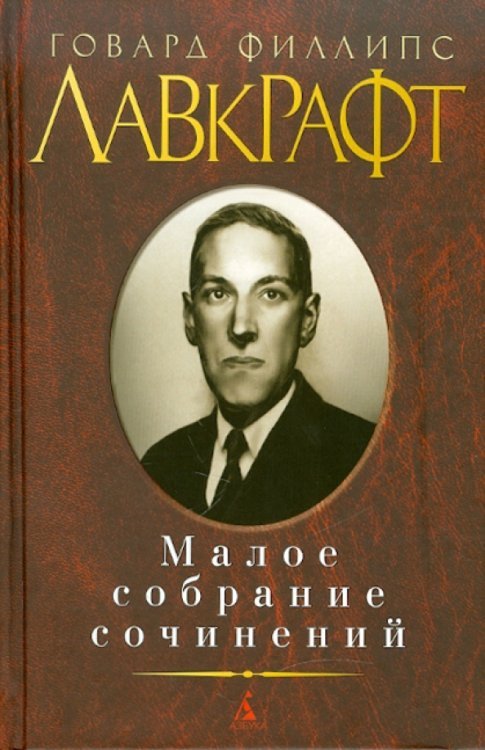 Малое собрание сочинений Малое собрание сочинений