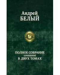 Полное собрание поэзии и прозы в 2-х томах