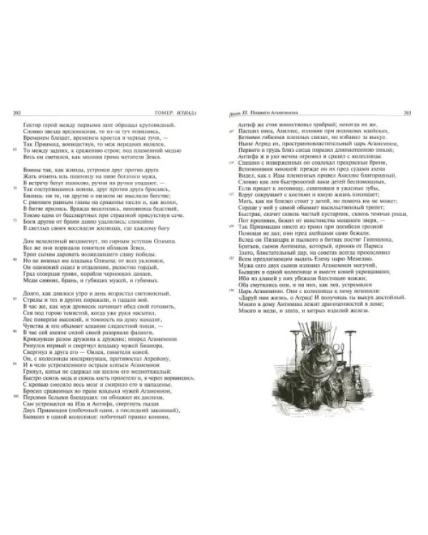 Илиада. Одиссея. Полное издание в одном томе