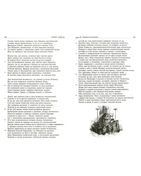 Илиада. Одиссея. Полное издание в одном томе